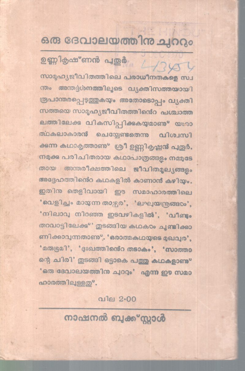 ORU DEVALAYATHINU CHUTTUM BY UNNIKRISHNAN PUTHUR - Image 2