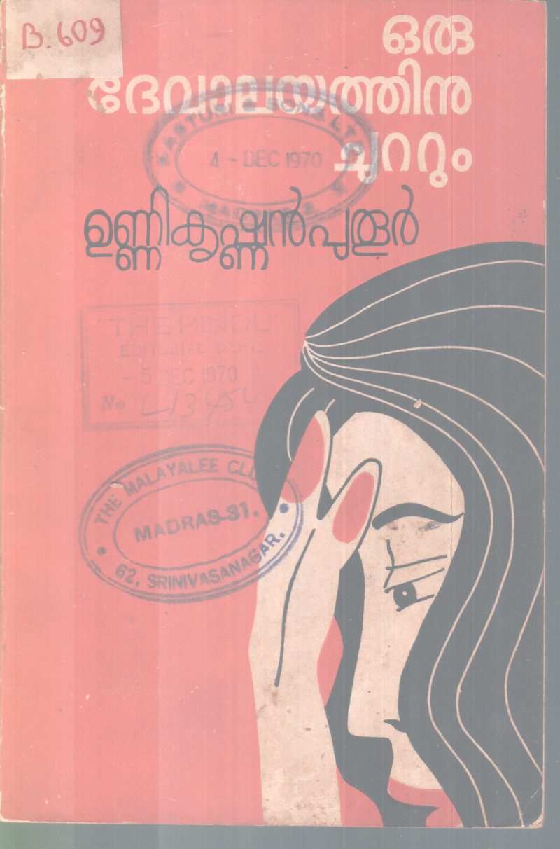 ORU DEVALAYATHINU CHUTTUM BY UNNIKRISHNAN PUTHUR