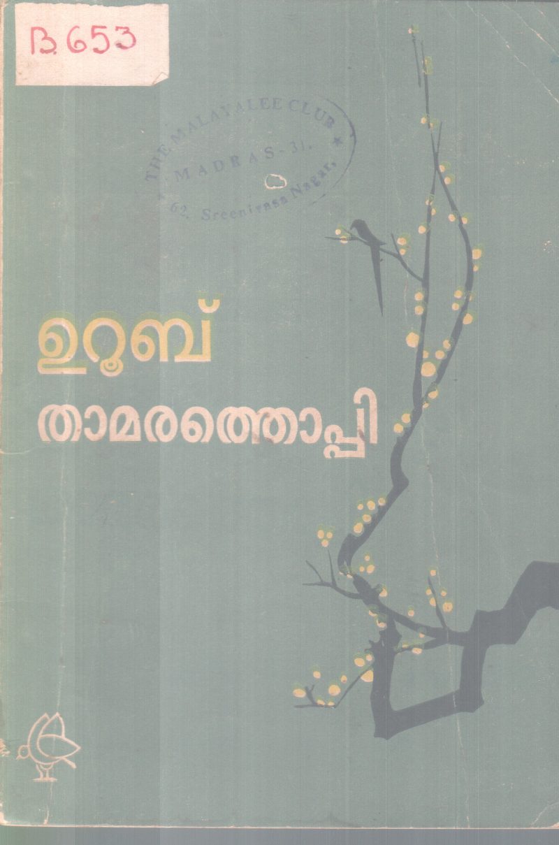 THAMARATHOPPI BY UROOB