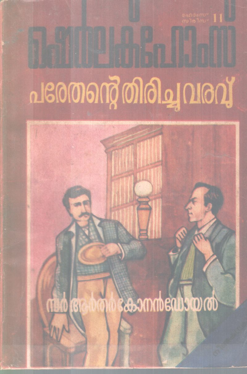SHERLOCK HOLMES- PARETHANTE THIRICHUVAR BY ARTHUR CONAN DOYLEAVU