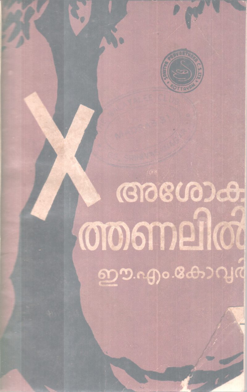 AHSOKATHANALIL BY E M KOVOOR