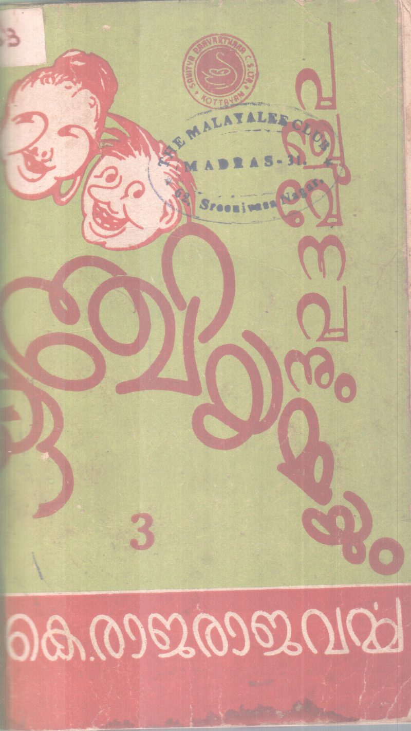 PANCHUMENAVANUM KUNJIYAMMAYUM BY P. K RAJARAJAVARMA