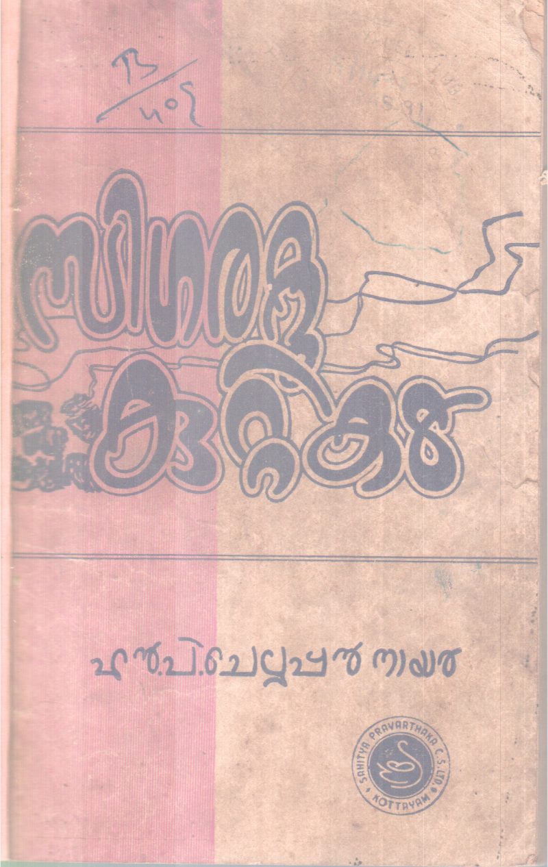 SIGARATTU KUTTIKAL BY N P CHELLAPPN NAIR