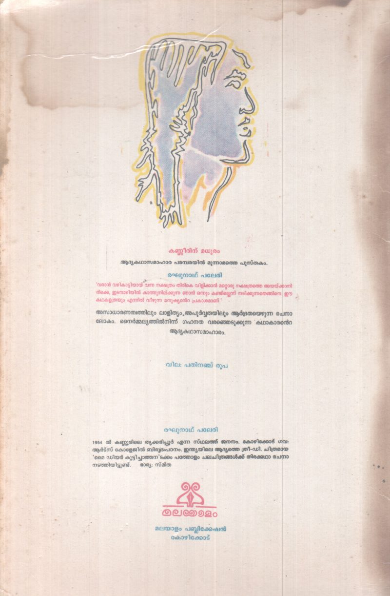 KANEERINU MADHURAM BY RAGHUNATH PALERI - Image 2