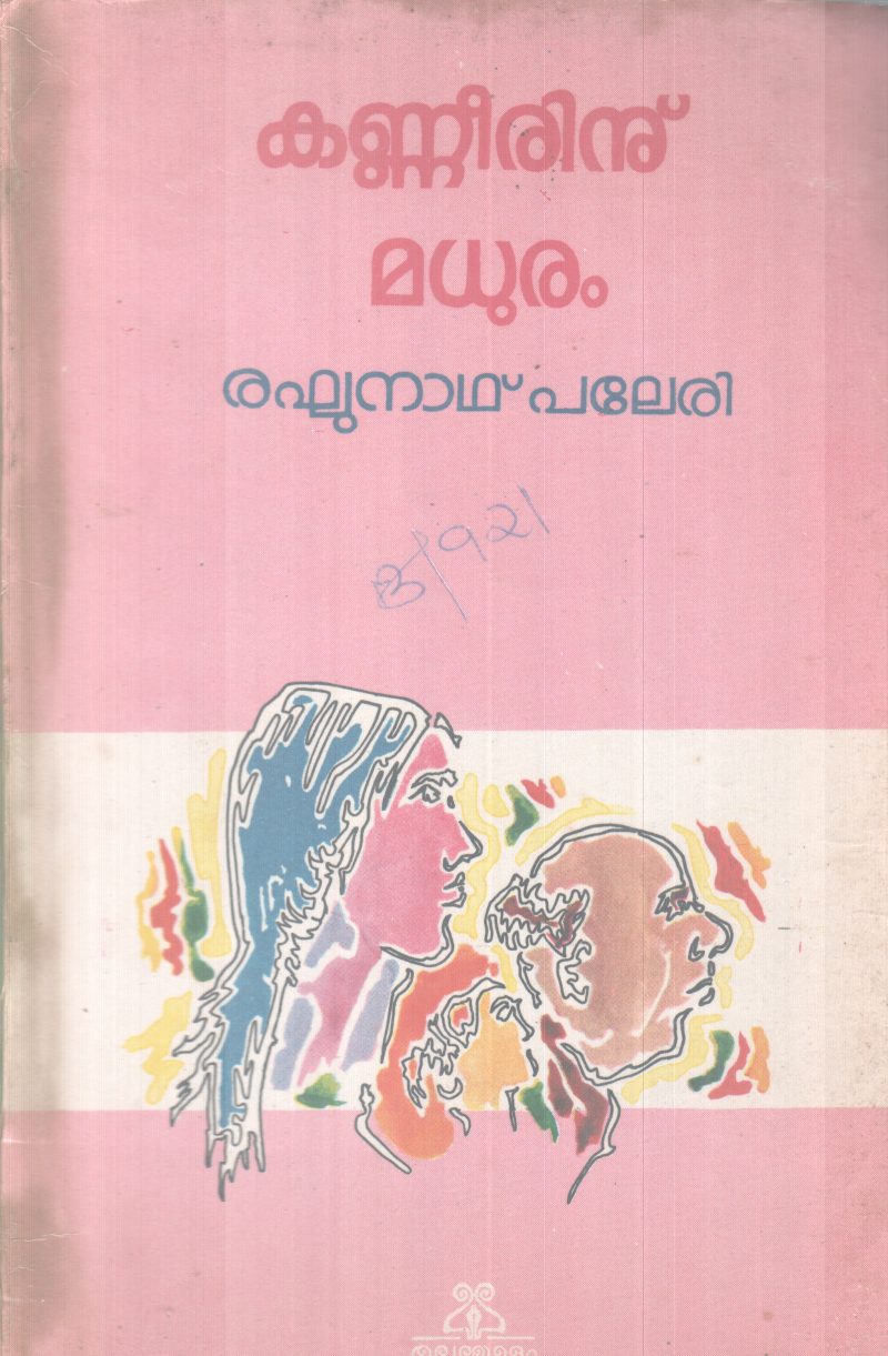 KANEERINU MADHURAM BY RAGHUNATH PALERI