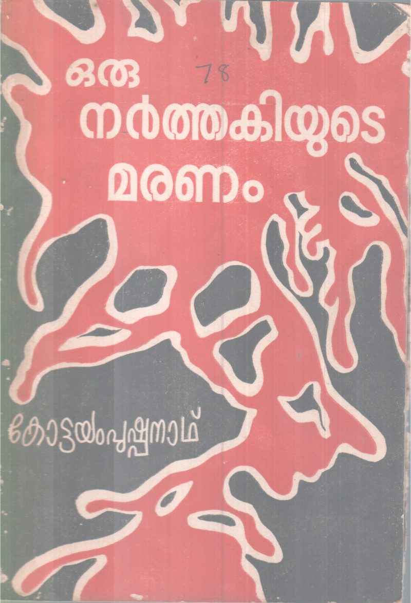 ORU NARTHAKIUDE MARANAM BY KOTTAYAM PUSHPANATH