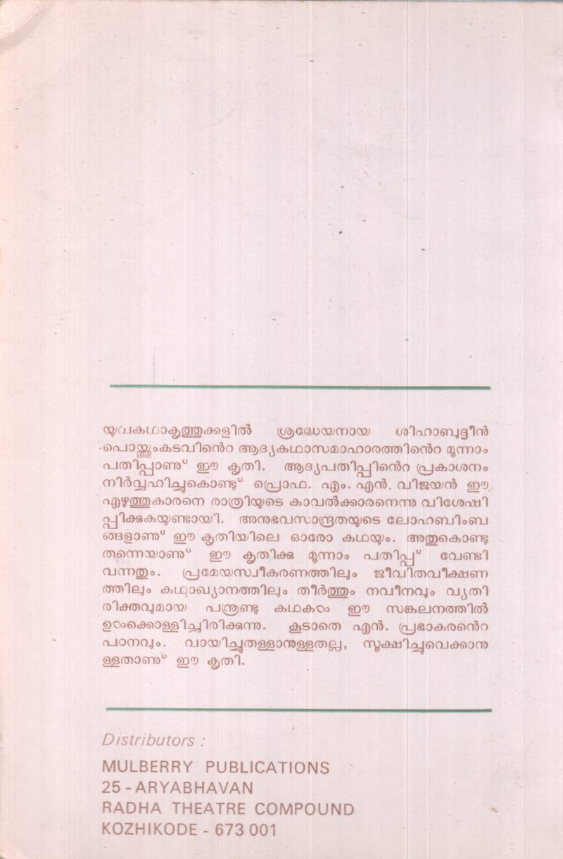 ARKKUM VENDATHA ORUKANNU BY SHIHABUDHEEN POYTHUM KATAVU - Image 2