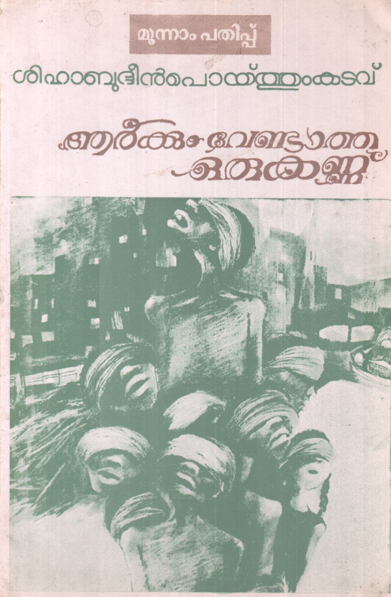 ARKKUM VENDATHA ORUKANNU BY SHIHABUDHEEN POYTHUM KATAVU