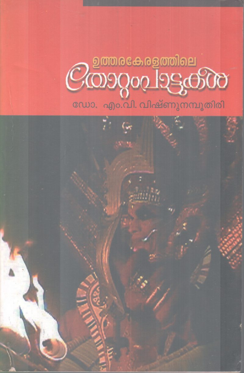 UTHARAKERALATHILE THOTTAMPATTUKAL BY DR M V VISHNUNAMBOOTHIRI