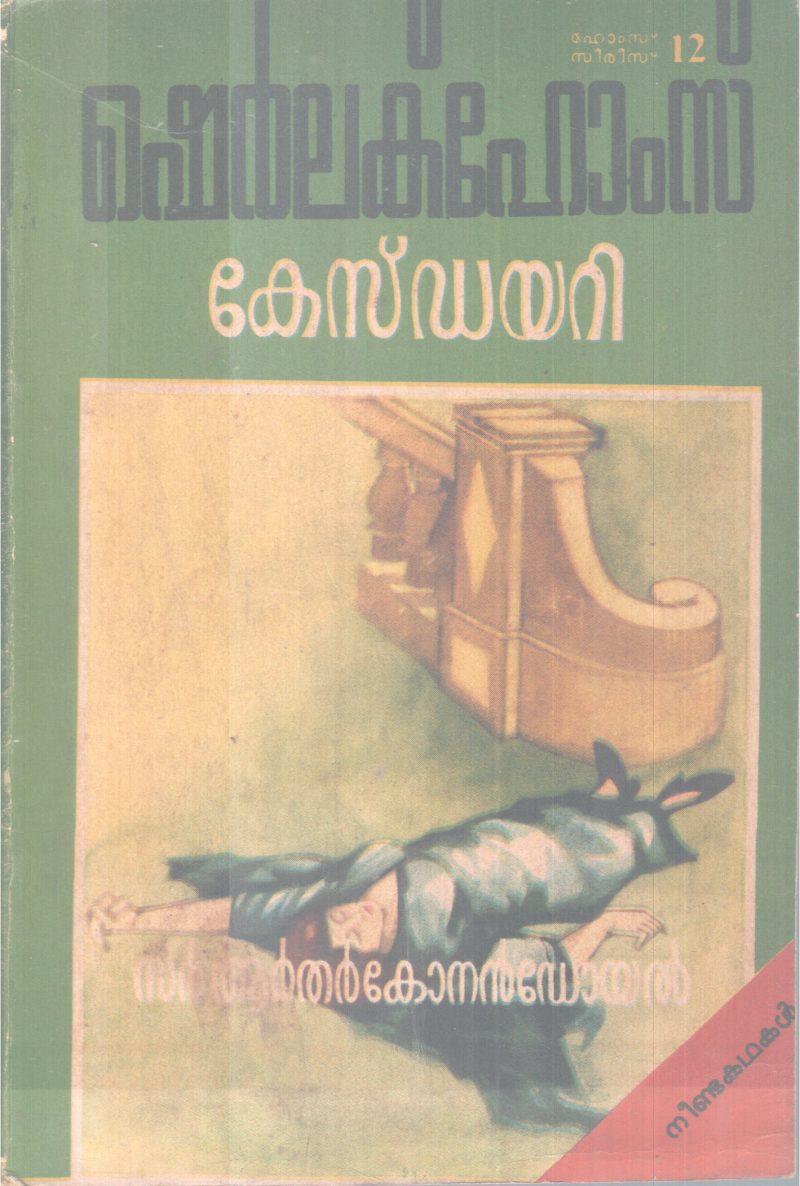 SHERLOCHOLMES CASE DIARY BY SIR ARTHUR CONAN DOYLE