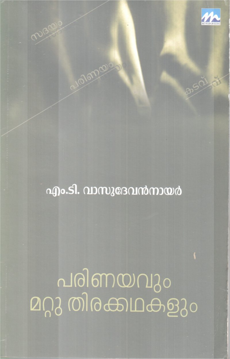 PARINAYAVUM MATTU THIRAKKADHAKALUM BY M T VASUDEVANNAIR