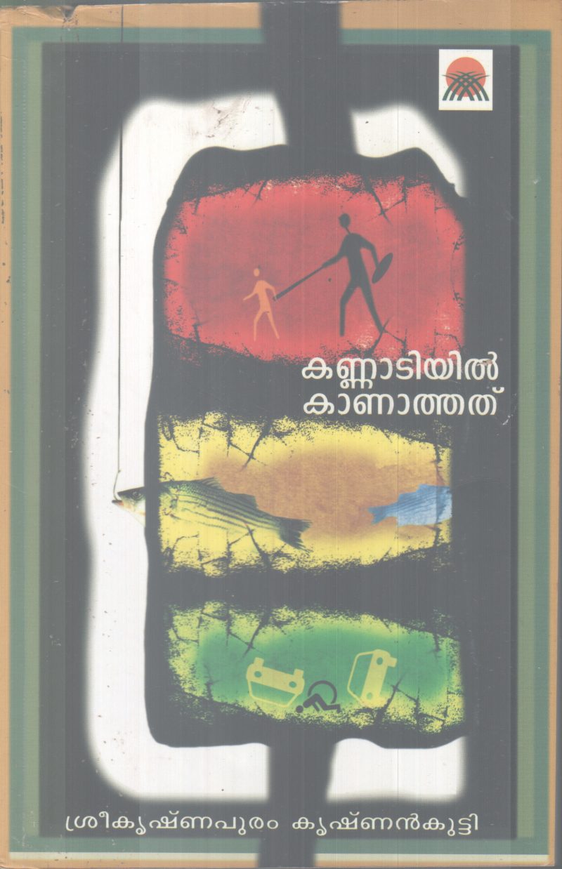 KANNADIYIL KANATHATHU BY SREEKRISHNAPURAM KRISHNANKUTTY