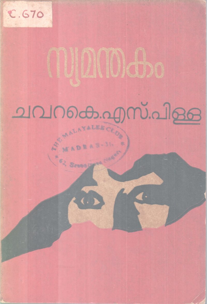 SYAMANDHAKAM BY CHAVARA.K.S PILLAI