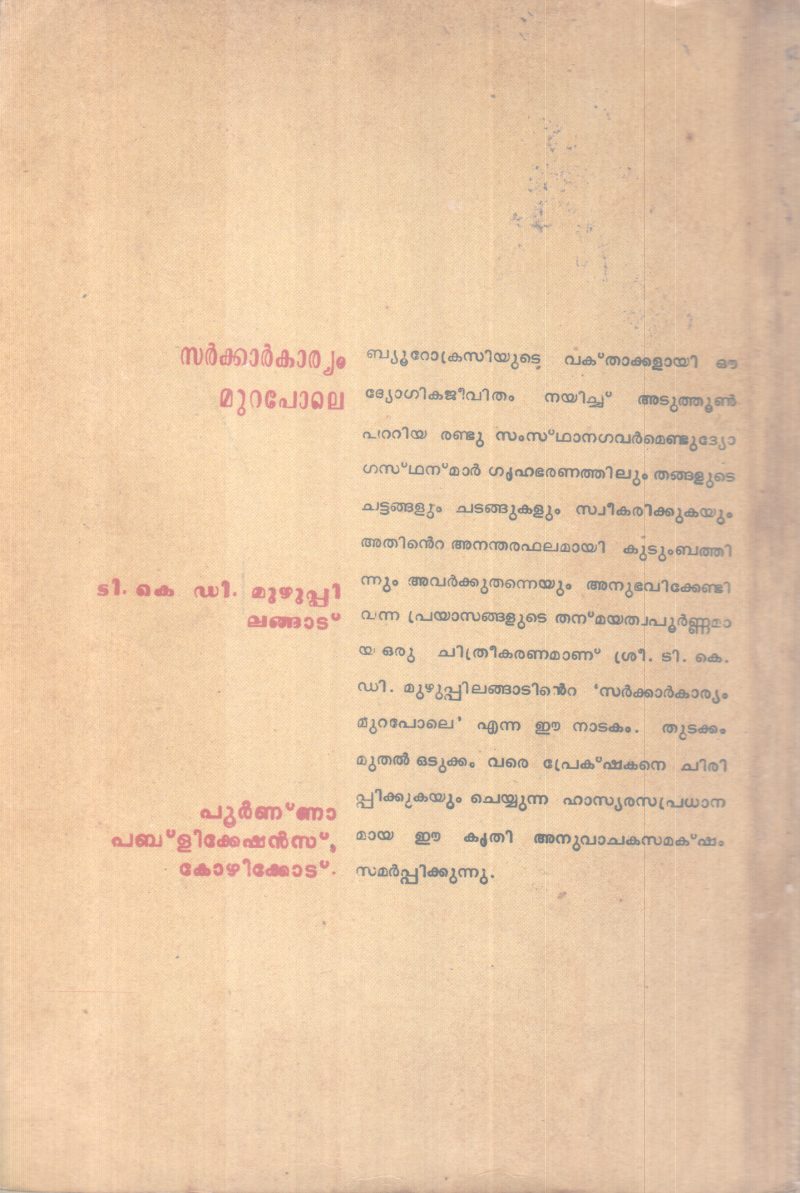 SARKAR KAARYAM MURAPOLE BY T. K.D MUZHAPPILANGADU - Image 2