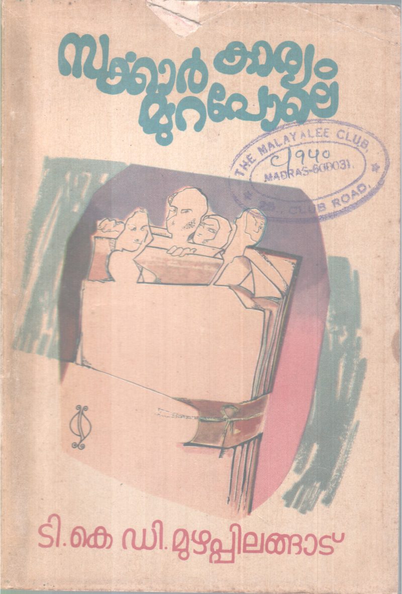 SARKAR KAARYAM MURAPOLE BY T. K.D MUZHAPPILANGADU