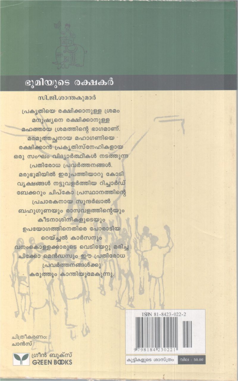 BHOOMIYUDE RAKSHAKAR BY C J SANTHAKUMAR - Image 2