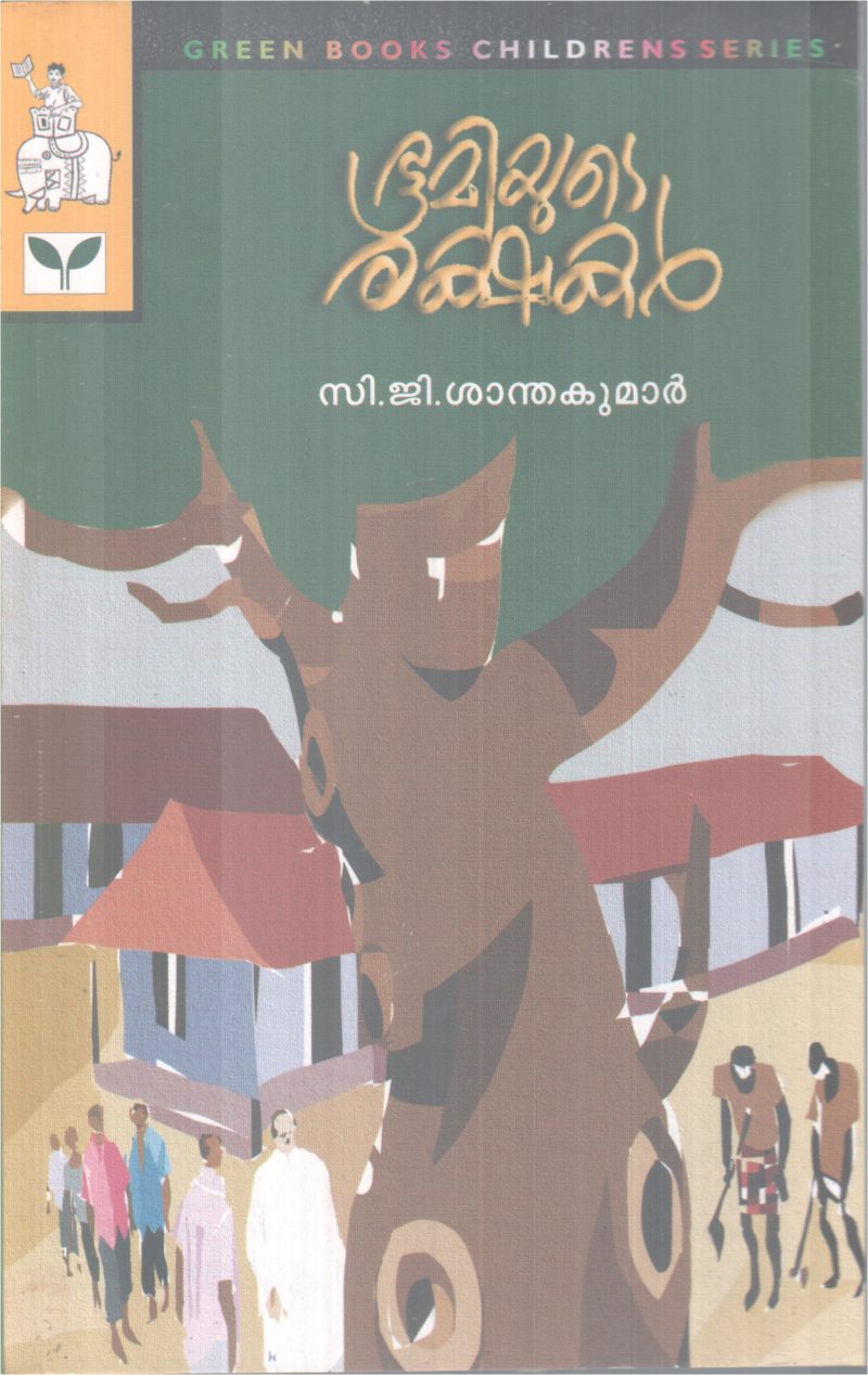 BHOOMIYUDE RAKSHAKAR BY C J SANTHAKUMAR