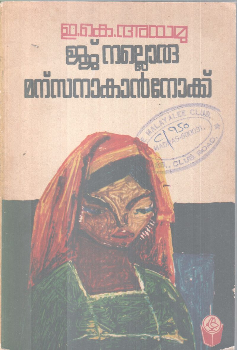 EJJ NALLORU MANASSANAKANOKKU BY AYAMU