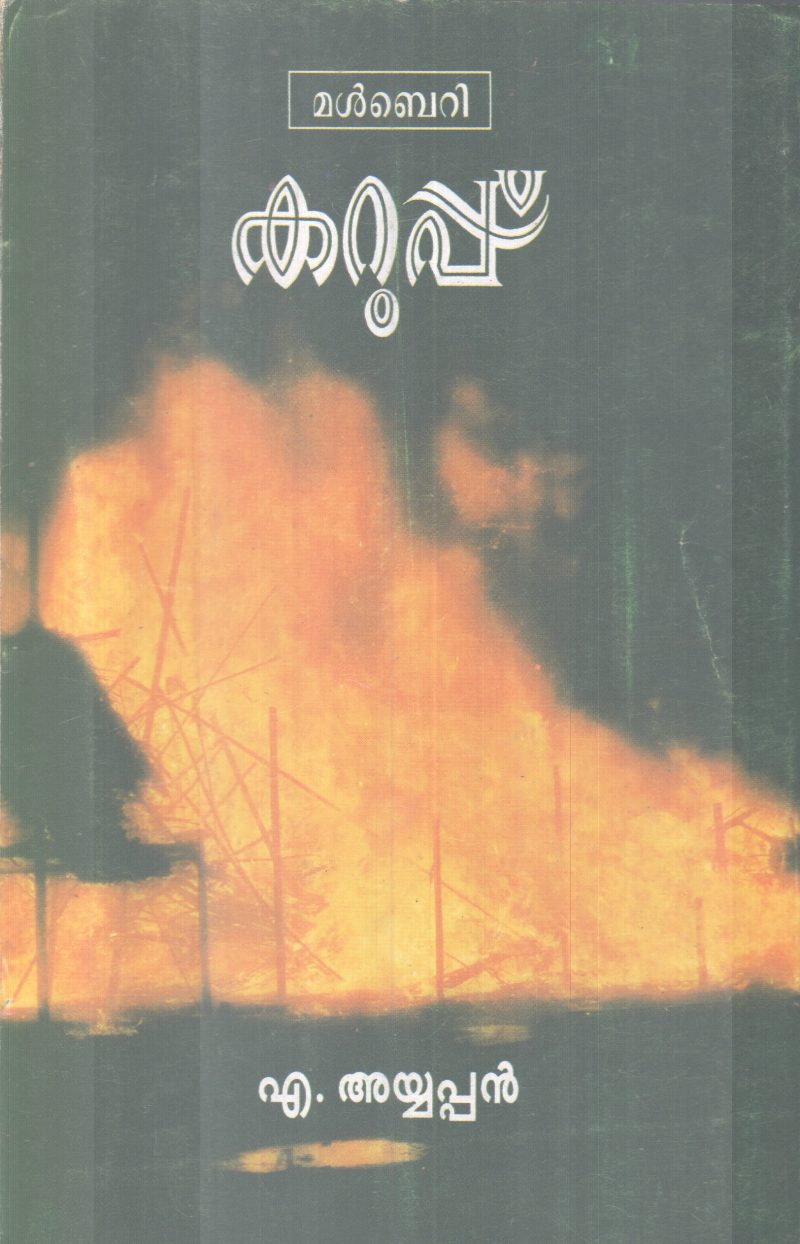 KARUPPU BY A AYYAPPAN