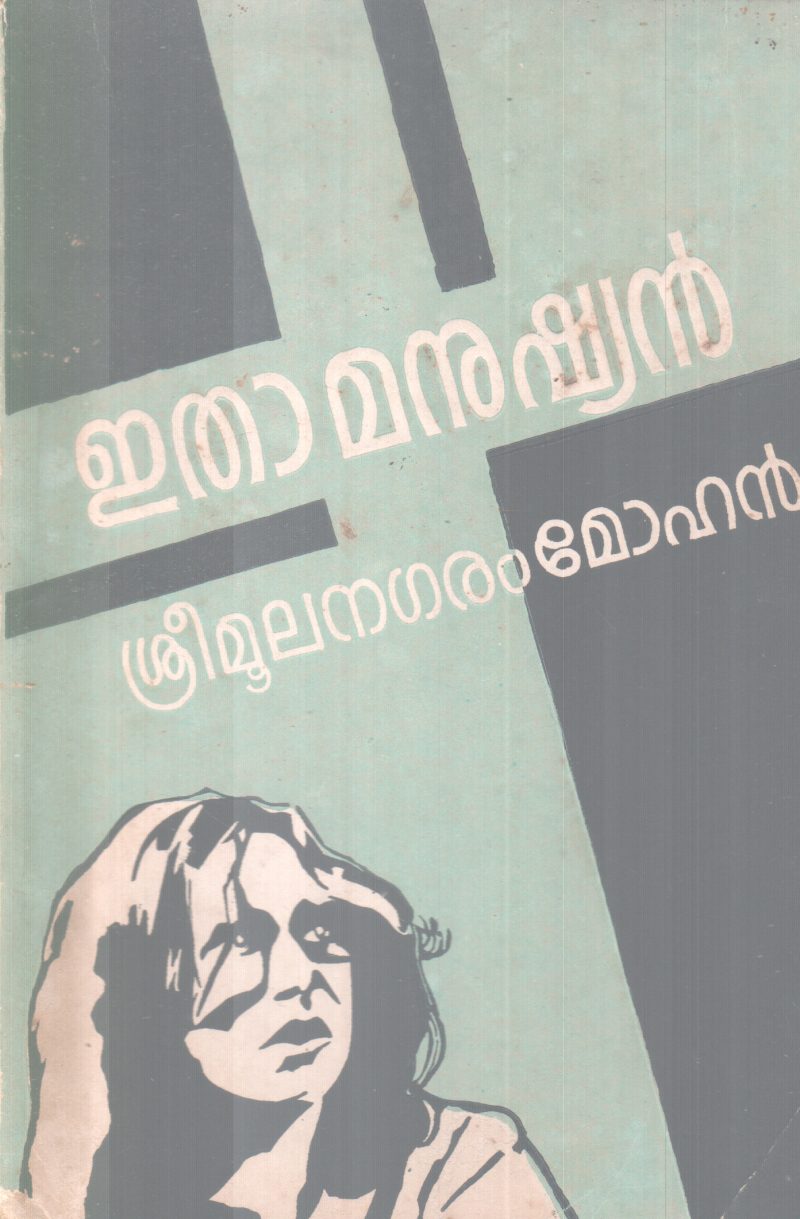 ETHAA MANUSHYAN BY SREEMOOLANAGARAM MOHAN