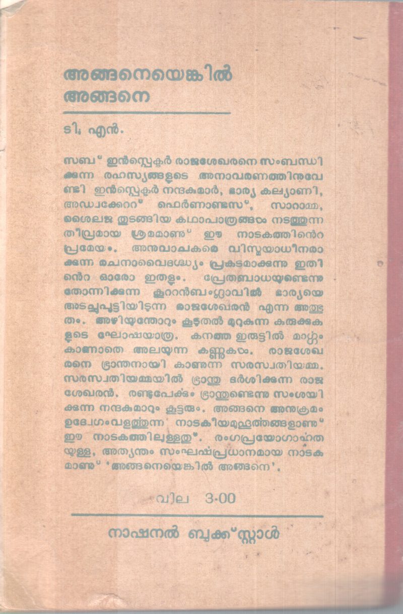 ANGANEYENKIL ANGANE BY T.N - Image 2