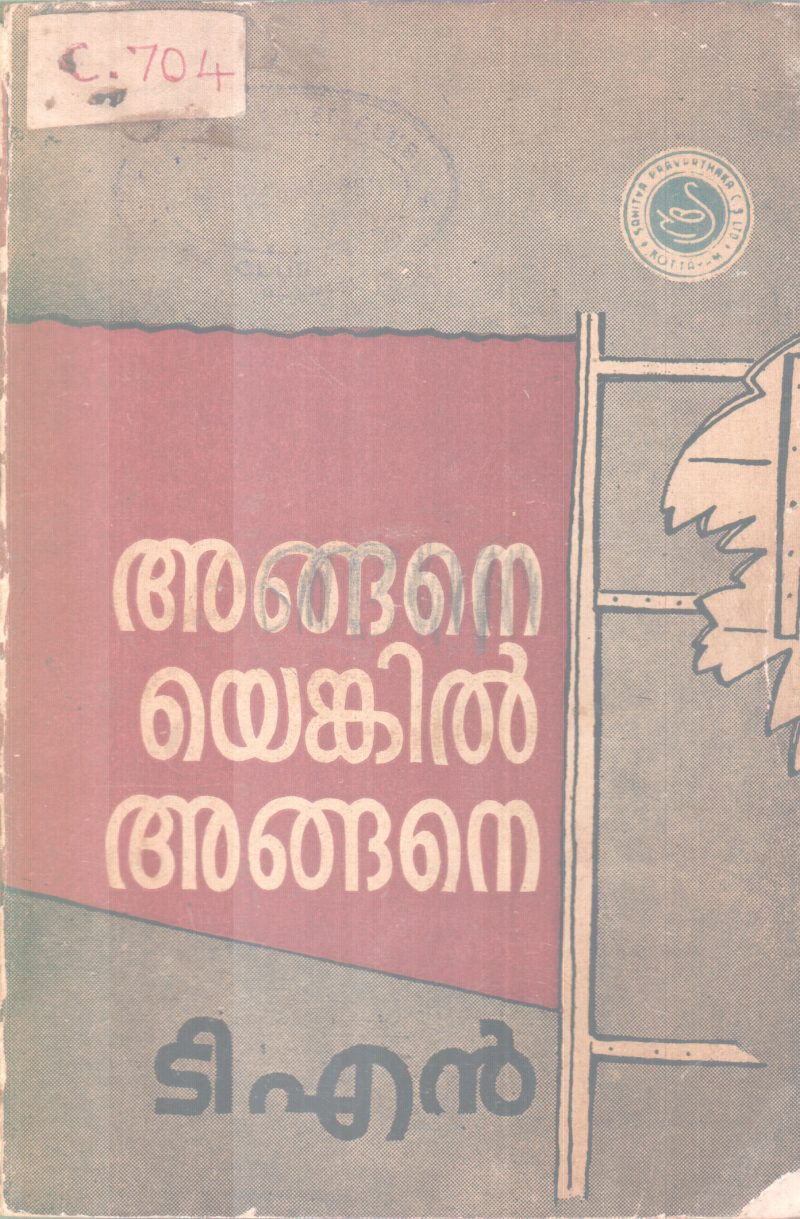 ANGANEYENKIL ANGANE BY T.N