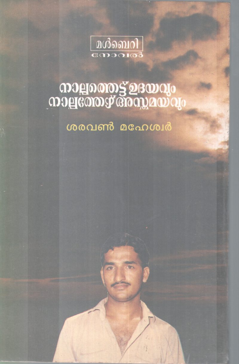 NALPAATHETTU UDHAYAVUM NALPPATHEZHU ASTHAMAYAVUM BY SARAVAN MAHESWAR - Image 2
