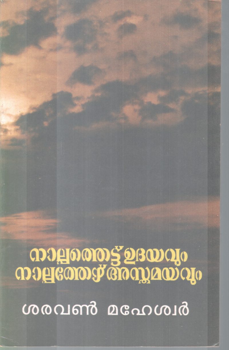 NALPAATHETTU UDHAYAVUM NALPPATHEZHU ASTHAMAYAVUM BY SARAVAN MAHESWAR