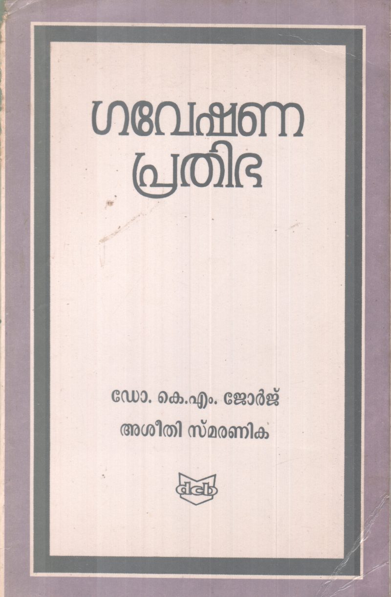 GAVESHANA PRATHIBHA BY DR. K M JEORGE