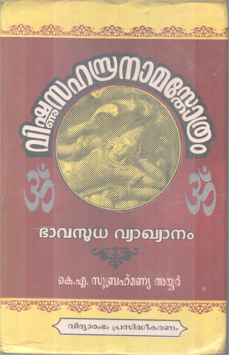 VISHNUSAHASRANAMASTHOTHRAM BY K A SUBRAHMANYA AYYAR