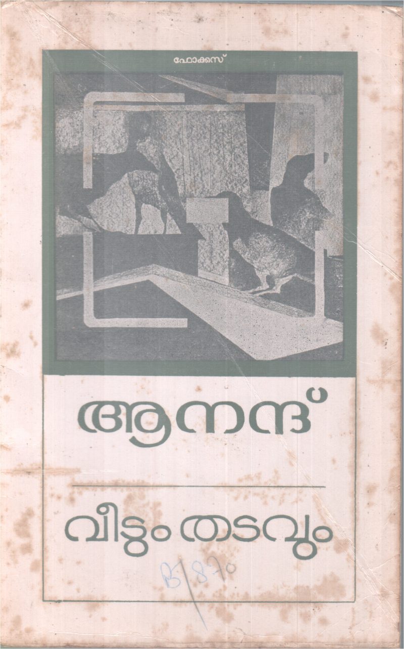 VEETUM THATAVUM BY ANAND