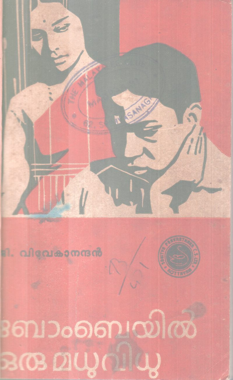 BOMBAYYIL ORO MADHUVIDHU BY G. VIVEKANANDAN