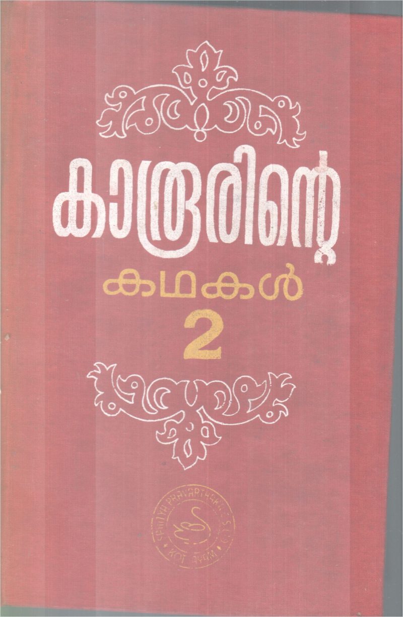 KAROORINTE KADHAKAL- 2 BY KAROOR