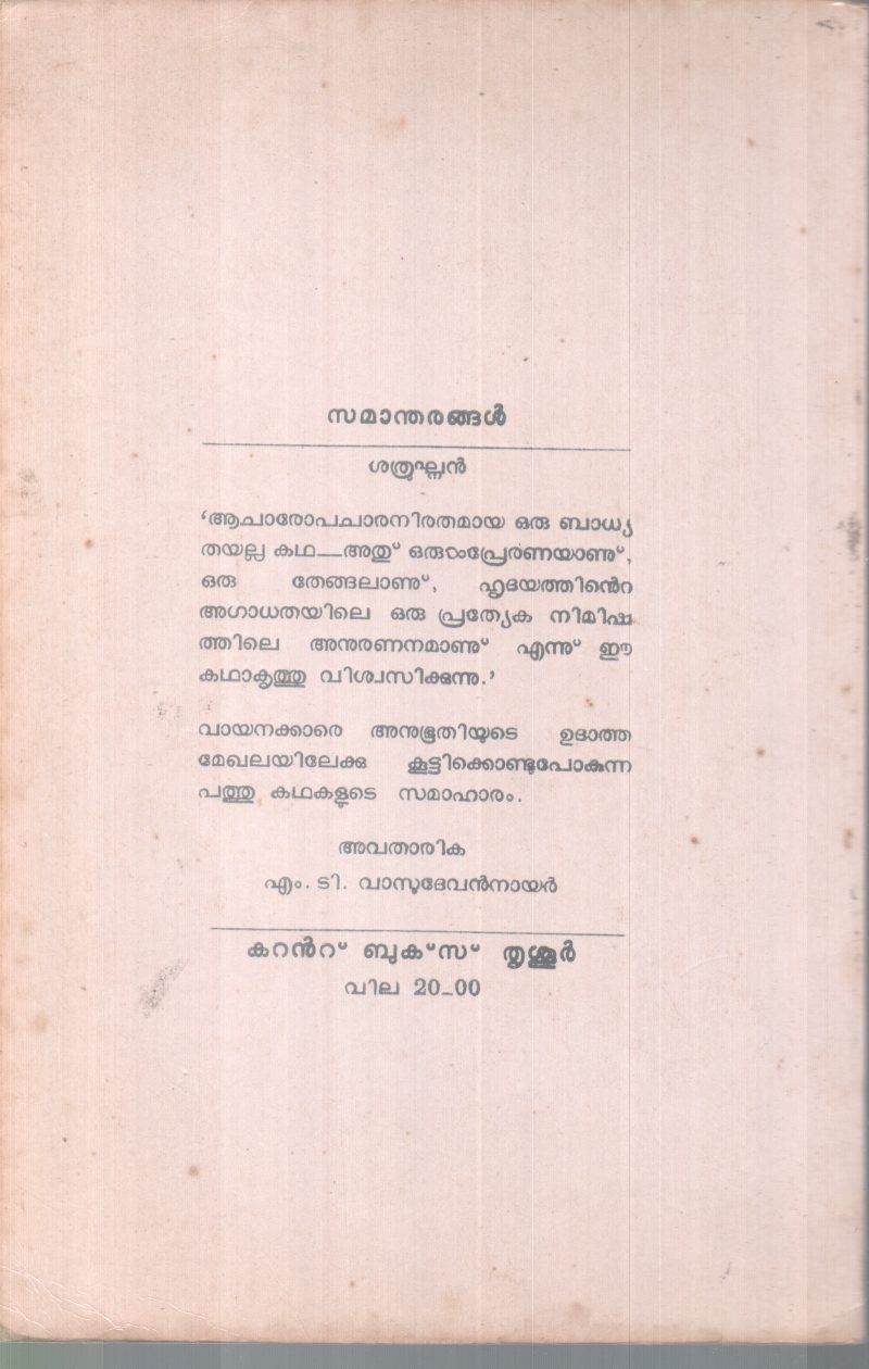 SAMANDARANGAL BY SATHRUGHJAN - Image 2