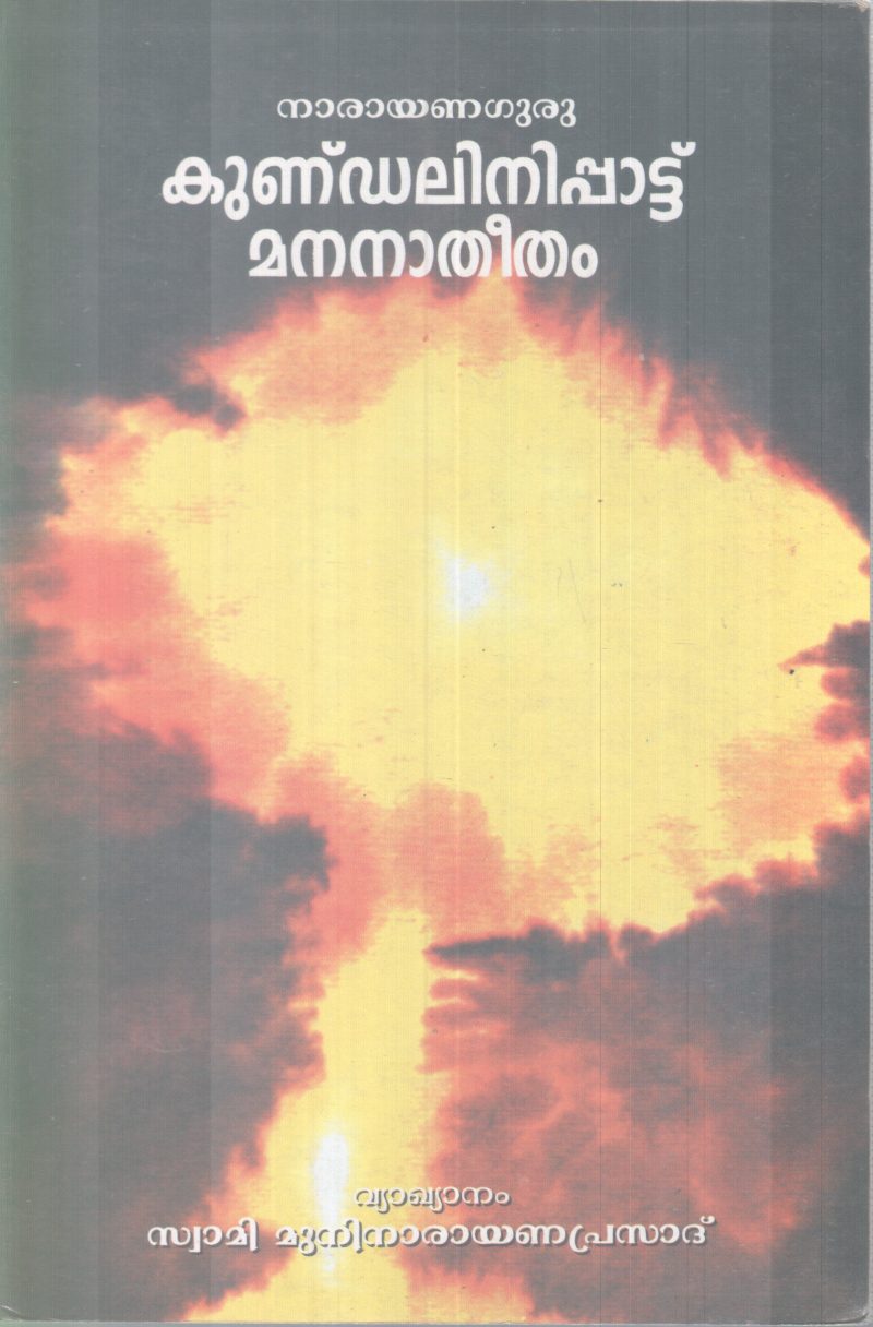 KUNDALINIPATTU MANANATHEETHAM BY SREENARAYANA GURU