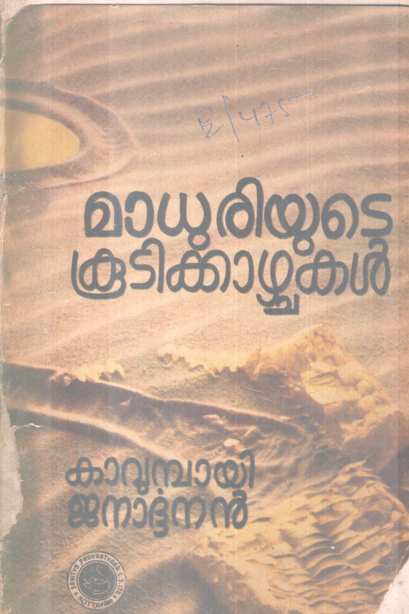 MADHURIYUTE KOOTIKAZHCHAKAL BY KAVUMBAYI JANARDANAN