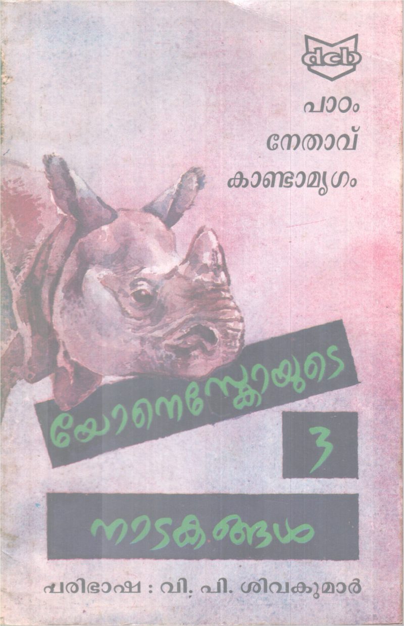 PADAM, NETHAVU, KANDAMRIGAM-LONESCO YUTE 3 NADAKANGAL BY EUGENE LONESCO
