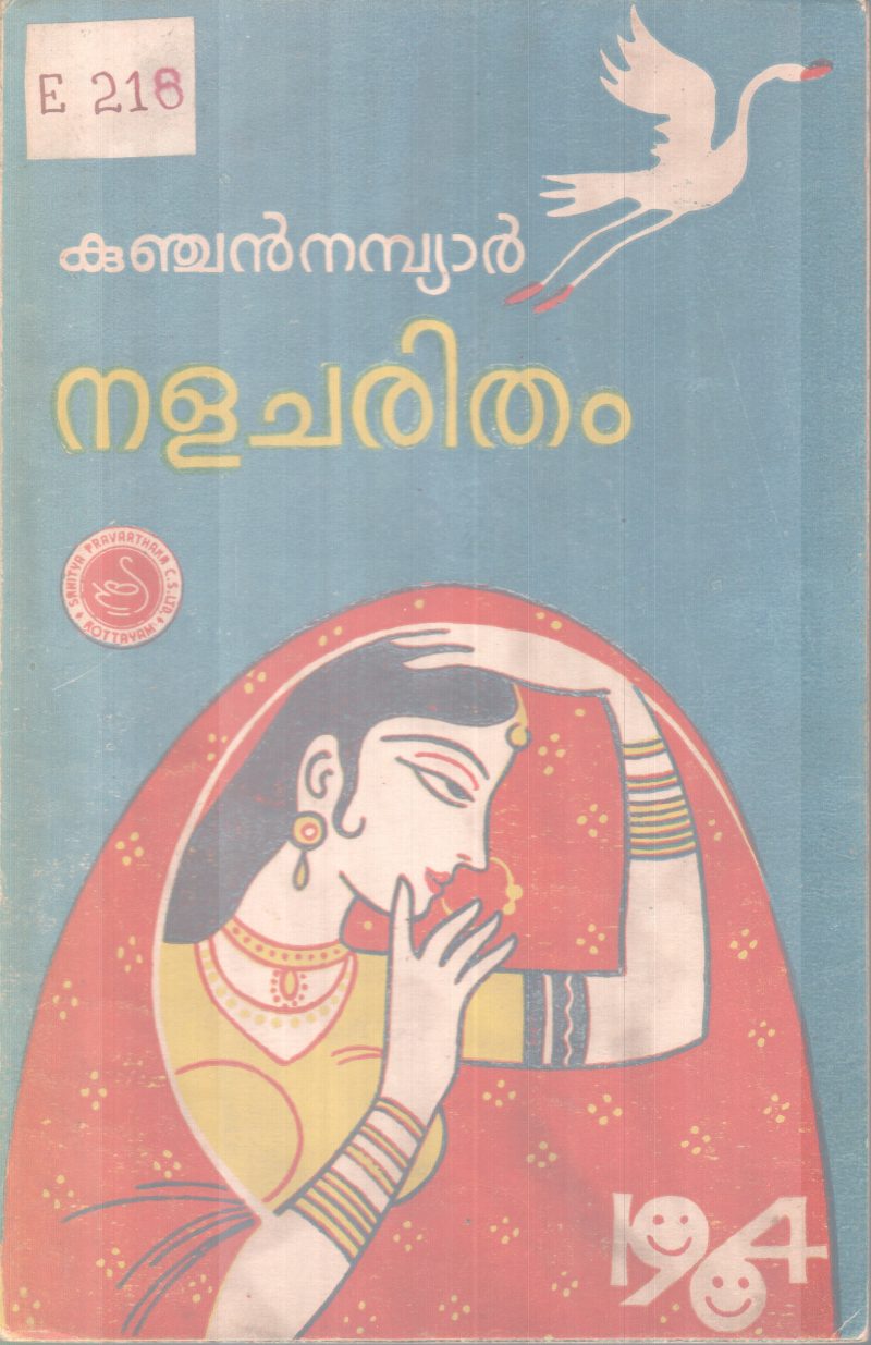 NALACHARITHAM BY KUNJAN NAMBIAR
