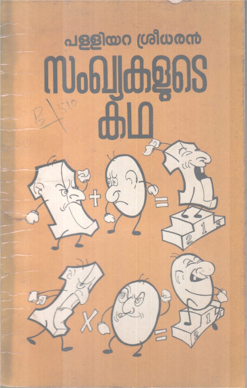SANKYAKALUTE KADHA BY PALLIYARA SREEDARAN
