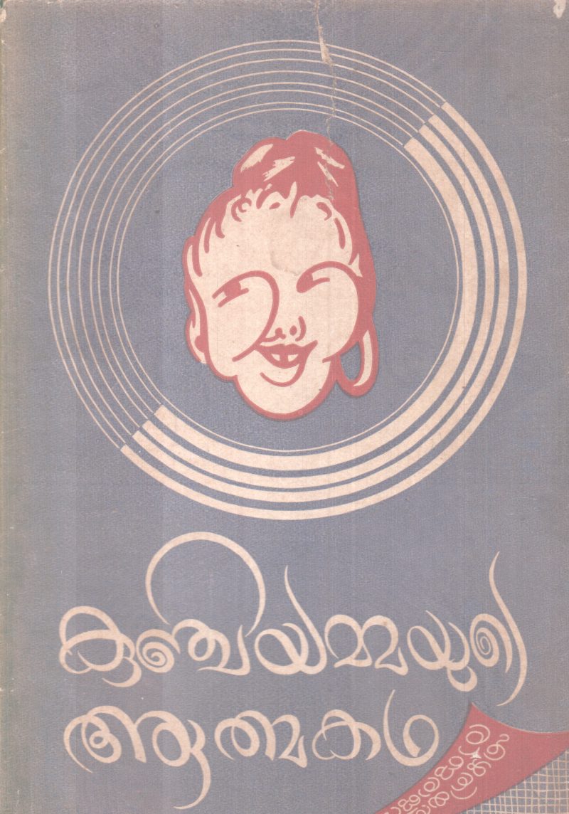 KUNJIYAMMAYUTE AATHMAKADHA BY SRI. RAJARAJAVARMA