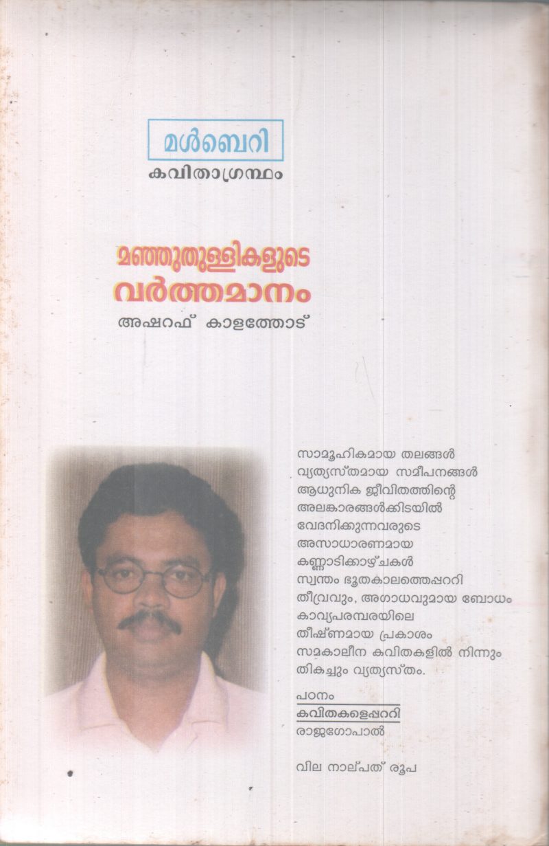 MANJUTHULLIKALUTE VARTHAMAANAM BY ASHRAF KALATHODE - Image 2
