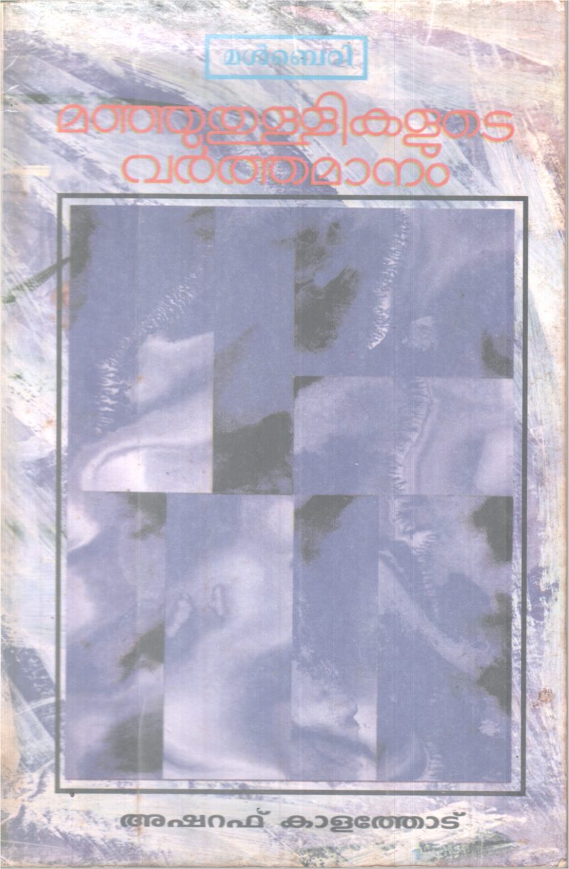 MANJUTHULLIKALUTE VARTHAMAANAM BY ASHRAF KALATHODE
