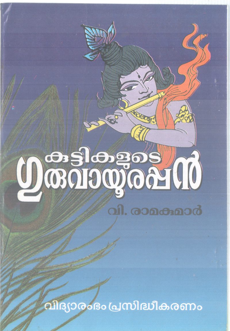 KUTTIKALUDE GURUVAYURAPPAN BY V.RAMAKUMAR