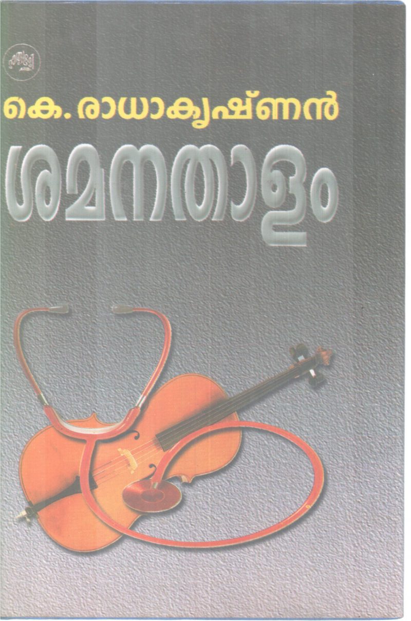 SHAMANATHALAM BY K.RADHAKRISHNAN