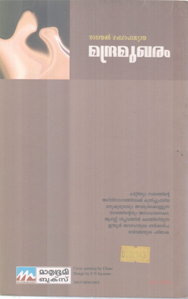 MANDRAMUKHARAM BY NARAYANAN GANGOPADHYAYA - Image 2