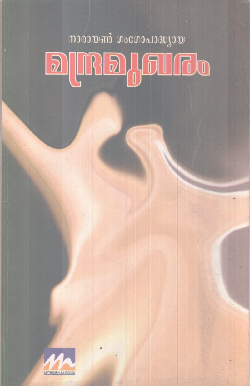 MANDRAMUKHARAM BY NARAYANAN GANGOPADHYAYA