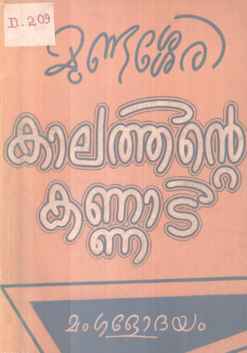 KAALATHINTE KANNADI BY MUNDASSERY