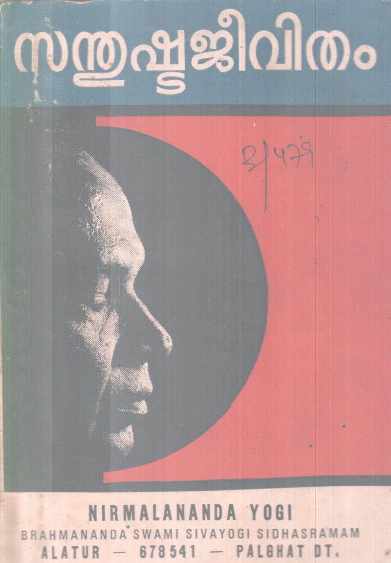 SANTHUSHTAJEEVITHAM BY NIRMALANANDA YOGI