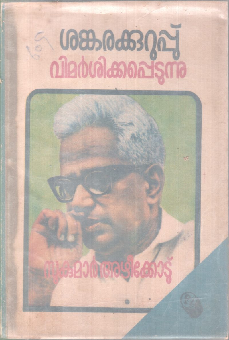 SANKARAKURUP VIMARSHIKKAPETUNNU BY SUKUMAR AZHEEKODE
