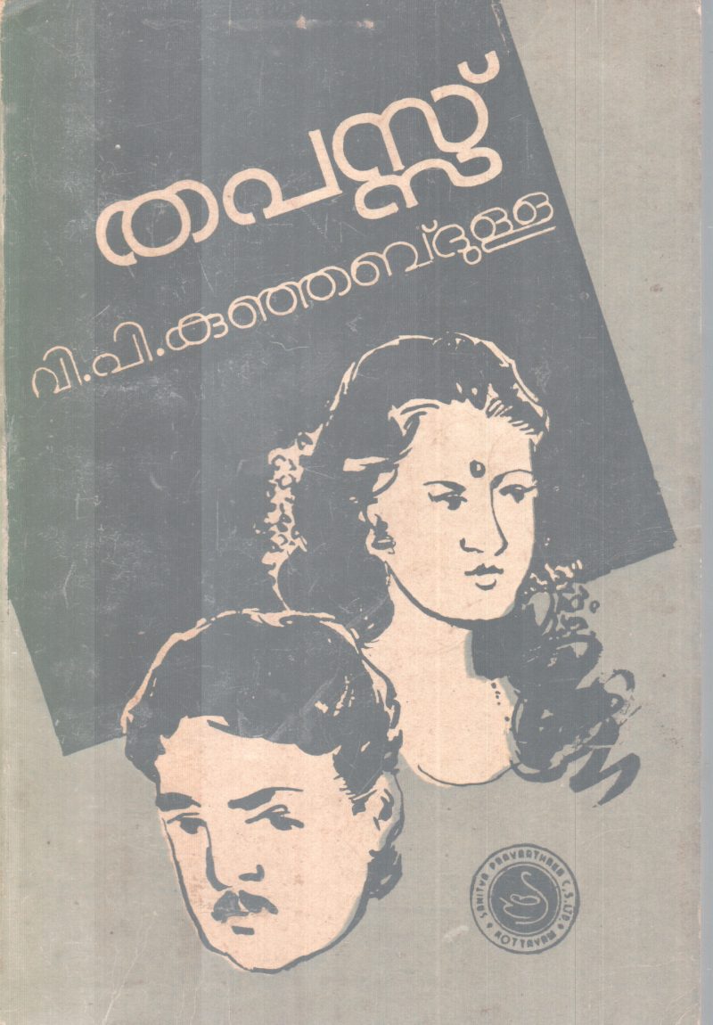 THAPASSU BY V.P KUNJABDULLA
